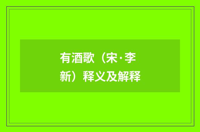 有酒歌（宋·李新）释义及解释