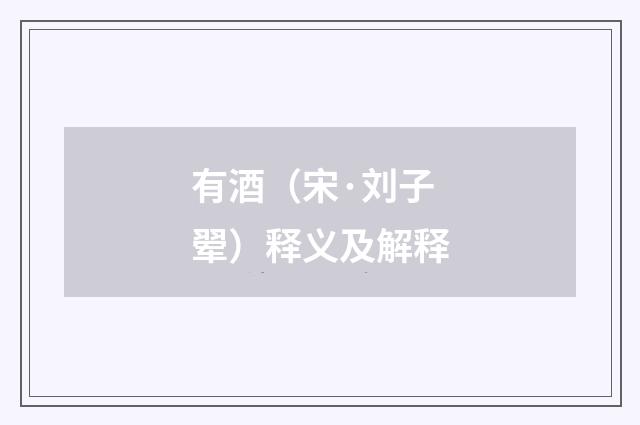 有酒（宋·刘子翚）释义及解释