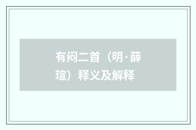 有闷二首（明·薛瑄）释义及解释