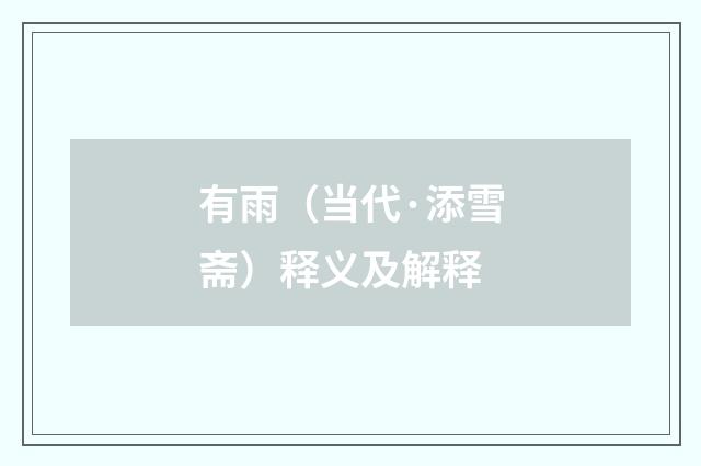 有雨（当代·添雪斋）释义及解释