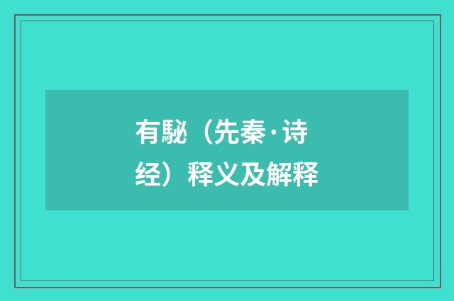 有駜（先秦·诗经）释义及解释