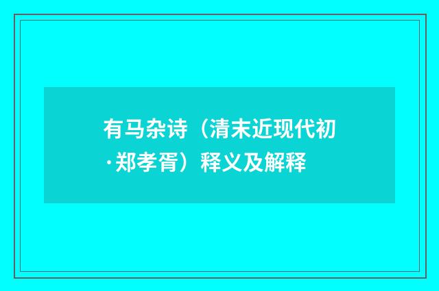 有马杂诗（清末近现代初·郑孝胥）释义及解释
