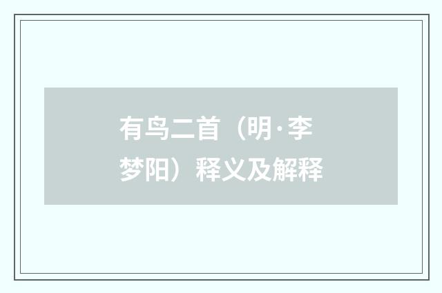 有鸟二首（明·李梦阳）释义及解释