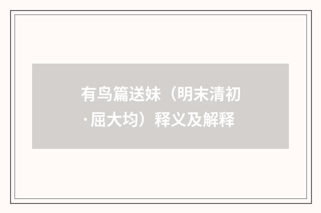 有鸟篇送妹（明末清初·屈大均）释义及解释