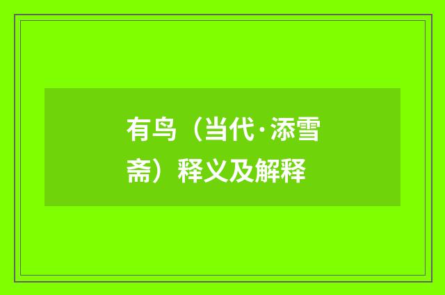 有鸟（当代·添雪斋）释义及解释