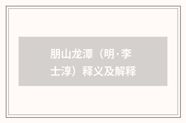 朋山龙潭（明·李士淳）释义及解释