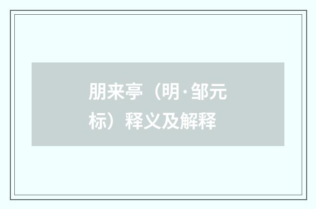 朋来亭（明·邹元标）释义及解释
