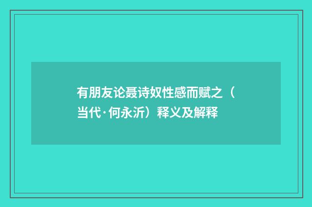 有朋友论聂诗奴性感而赋之（当代·何永沂）释义及解释