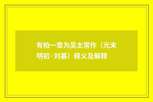 有柏一章为吴太常作（元末明初·刘基）释义及解释