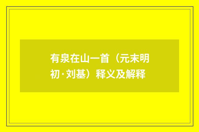 有泉在山一首（元末明初·刘基）释义及解释