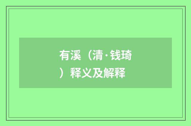 有溪（清·钱琦）释义及解释