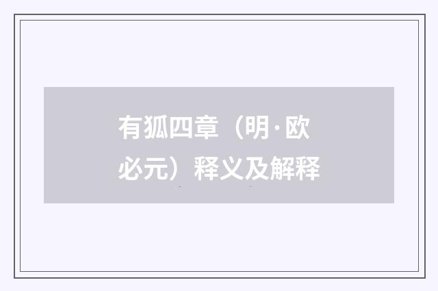 有狐四章（明·欧必元）释义及解释