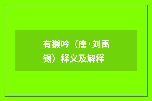 有獭吟（唐·刘禹锡）释义及解释