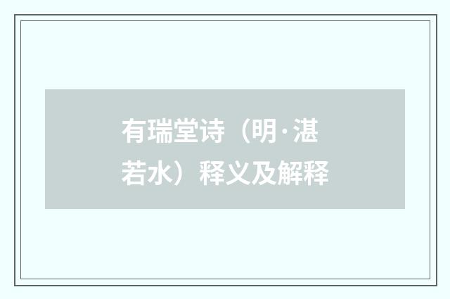 有瑞堂诗（明·湛若水）释义及解释