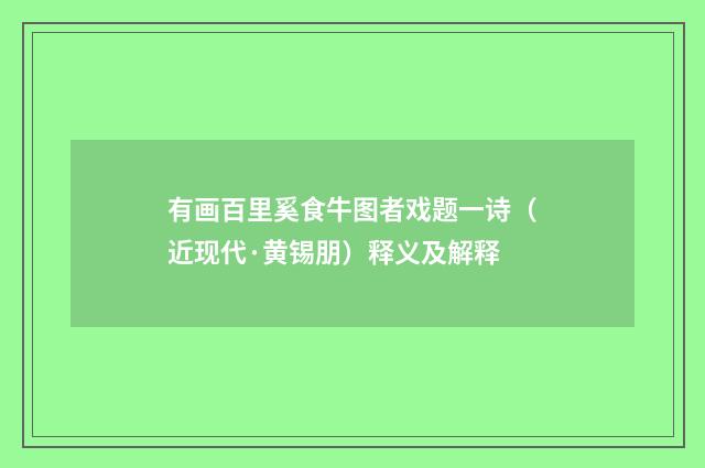 有画百里奚食牛图者戏题一诗（近现代·黄锡朋）释义及解释