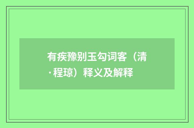 有疾豫别玉勾词客（清·程琼）释义及解释
