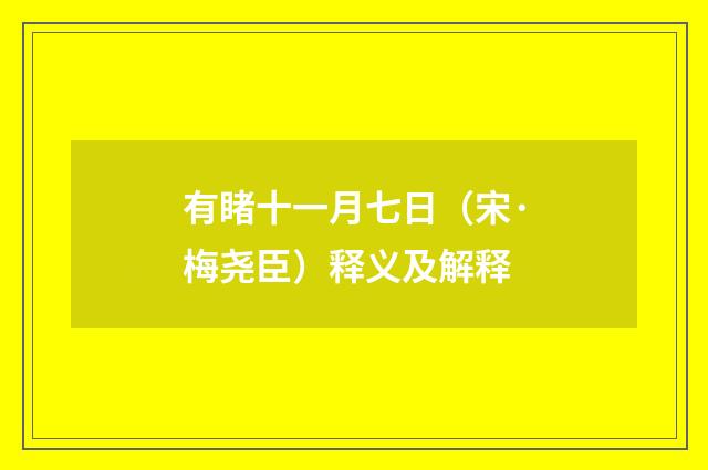 有睹十一月七日（宋·梅尧臣）释义及解释