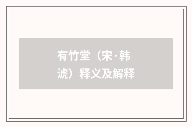 有竹堂（宋·韩淲）释义及解释