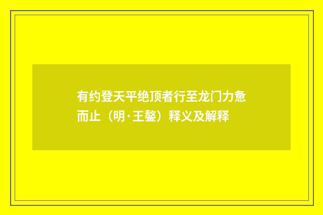 有约登天平绝顶者行至龙门力惫而止（明·王鏊）释义及解释