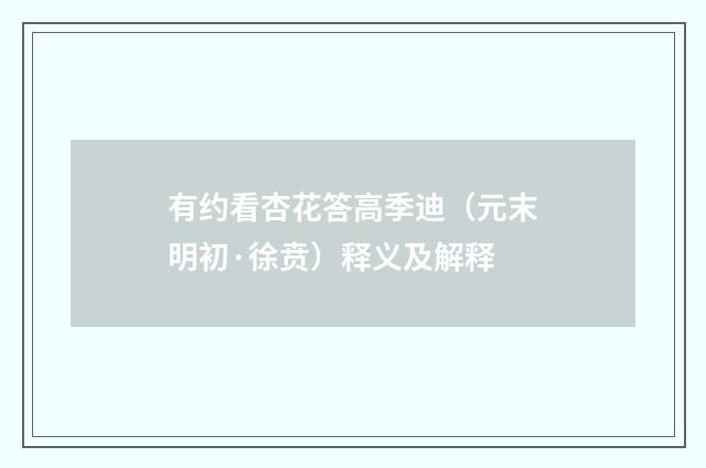 有约看杏花答高季迪（元末明初·徐贲）释义及解释