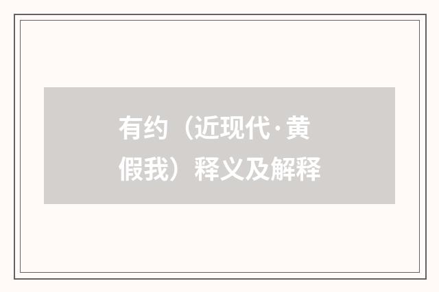有约（近现代·黄假我）释义及解释
