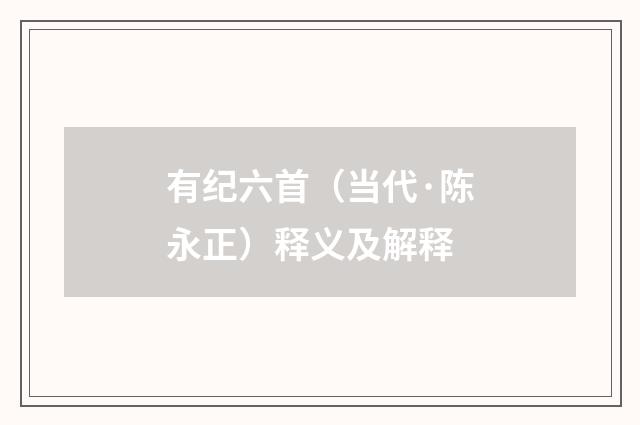 有纪六首（当代·陈永正）释义及解释