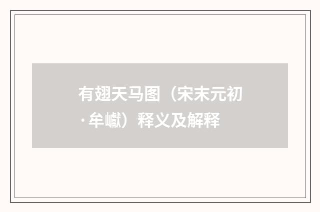有翅天马图（宋末元初·牟巘）释义及解释