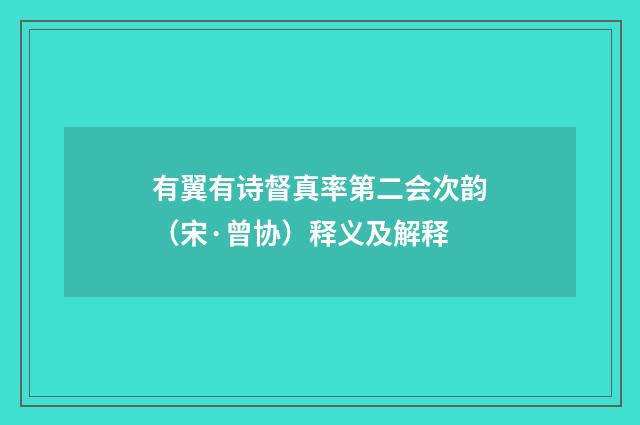 有翼有诗督真率第二会次韵（宋·曾协）释义及解释