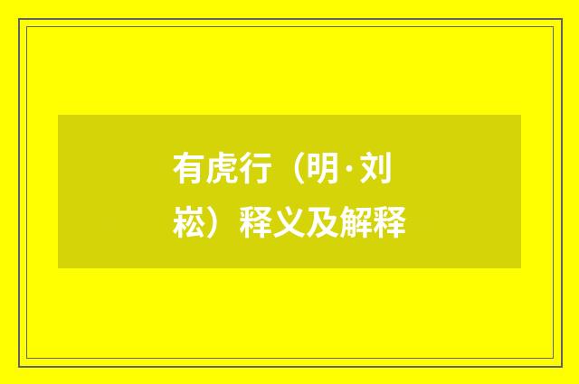 有虎行（明·刘崧）释义及解释