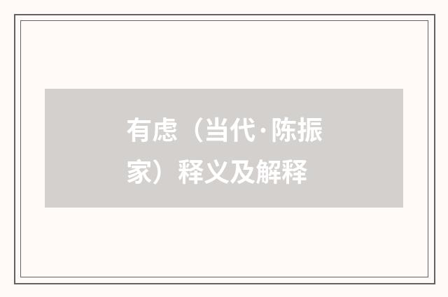 有虑（当代·陈振家）释义及解释
