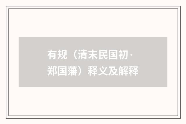 有规（清末民国初·郑国藩）释义及解释