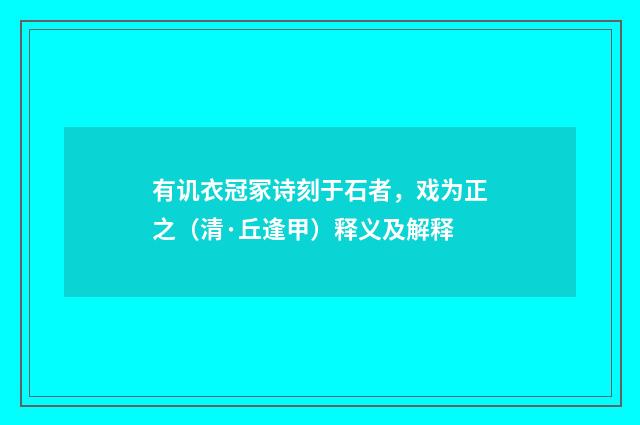 有讥衣冠冢诗刻于石者，戏为正之（清·丘逢甲）释义及解释