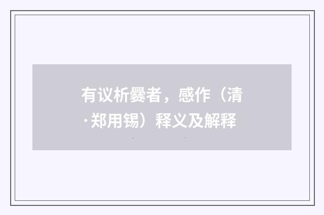 有议析爨者，感作（清·郑用锡）释义及解释