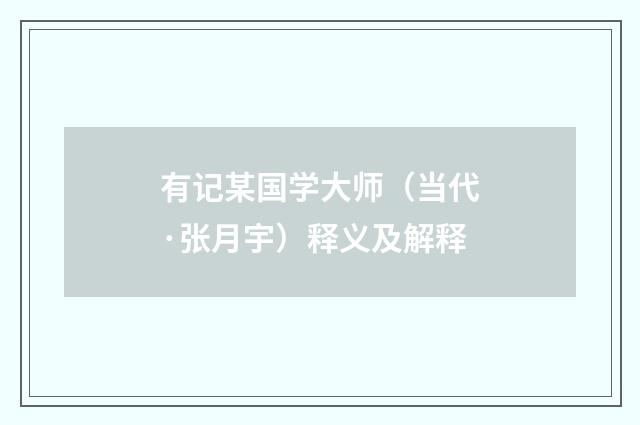 有记某国学大师（当代·张月宇）释义及解释