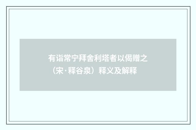 有诣常宁拜舍利塔者以偈赠之（宋·释谷泉）释义及解释