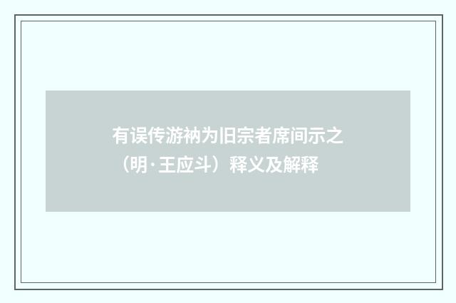 有误传游衲为旧宗者席间示之（明·王应斗）释义及解释