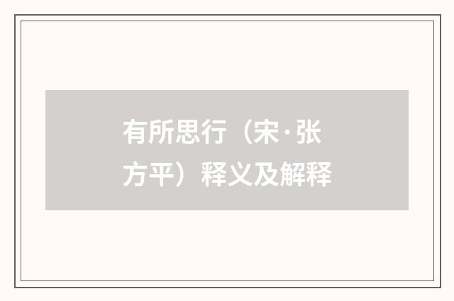 有所思行（宋·张方平）释义及解释