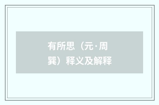 有所思（元·周巽）释义及解释