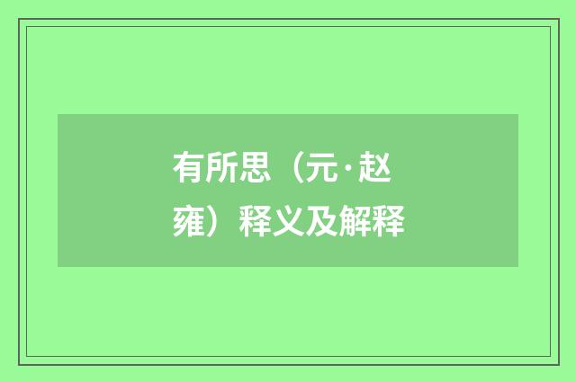 有所思（元·赵雍）释义及解释