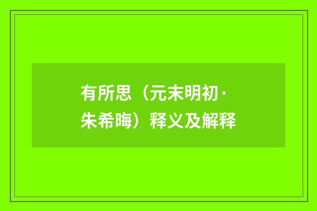 有所思（元末明初·朱希晦）释义及解释
