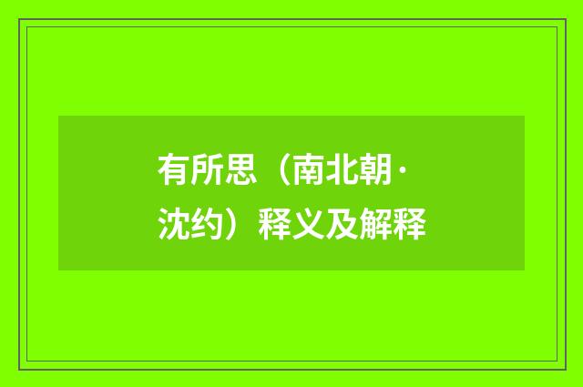 有所思（南北朝·沈约）释义及解释