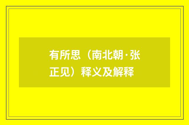 有所思（南北朝·张正见）释义及解释