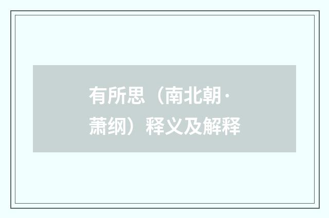 有所思（南北朝·萧纲）释义及解释