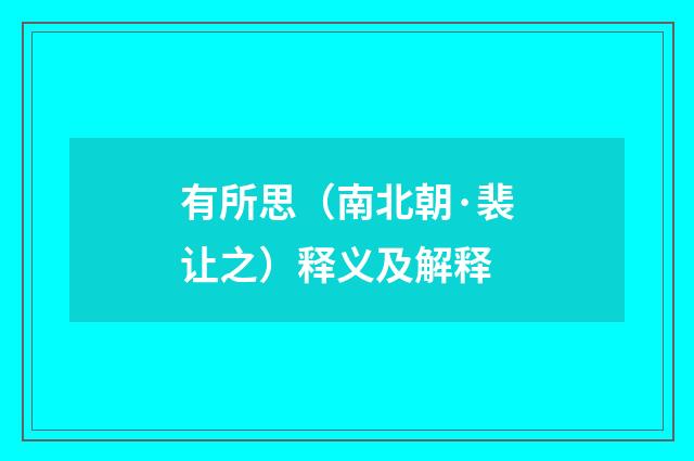 有所思（南北朝·裴让之）释义及解释