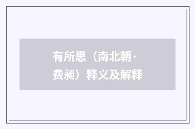 有所思（南北朝·费昶）释义及解释