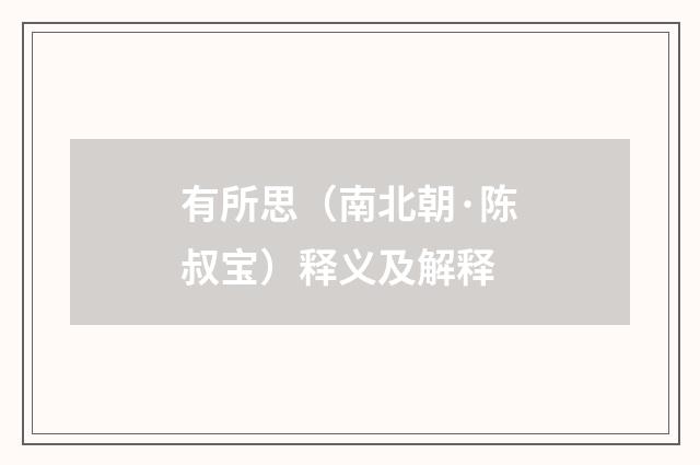 有所思（南北朝·陈叔宝）释义及解释