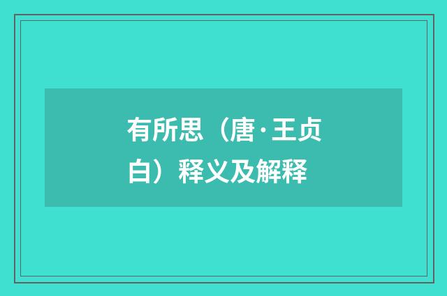 有所思（唐·王贞白）释义及解释