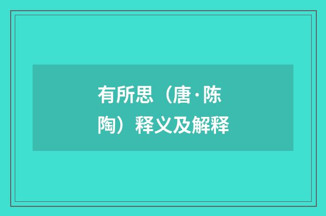 有所思（唐·陈陶）释义及解释