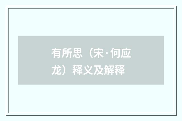有所思（宋·何应龙）释义及解释