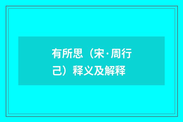 有所思（宋·周行己）释义及解释